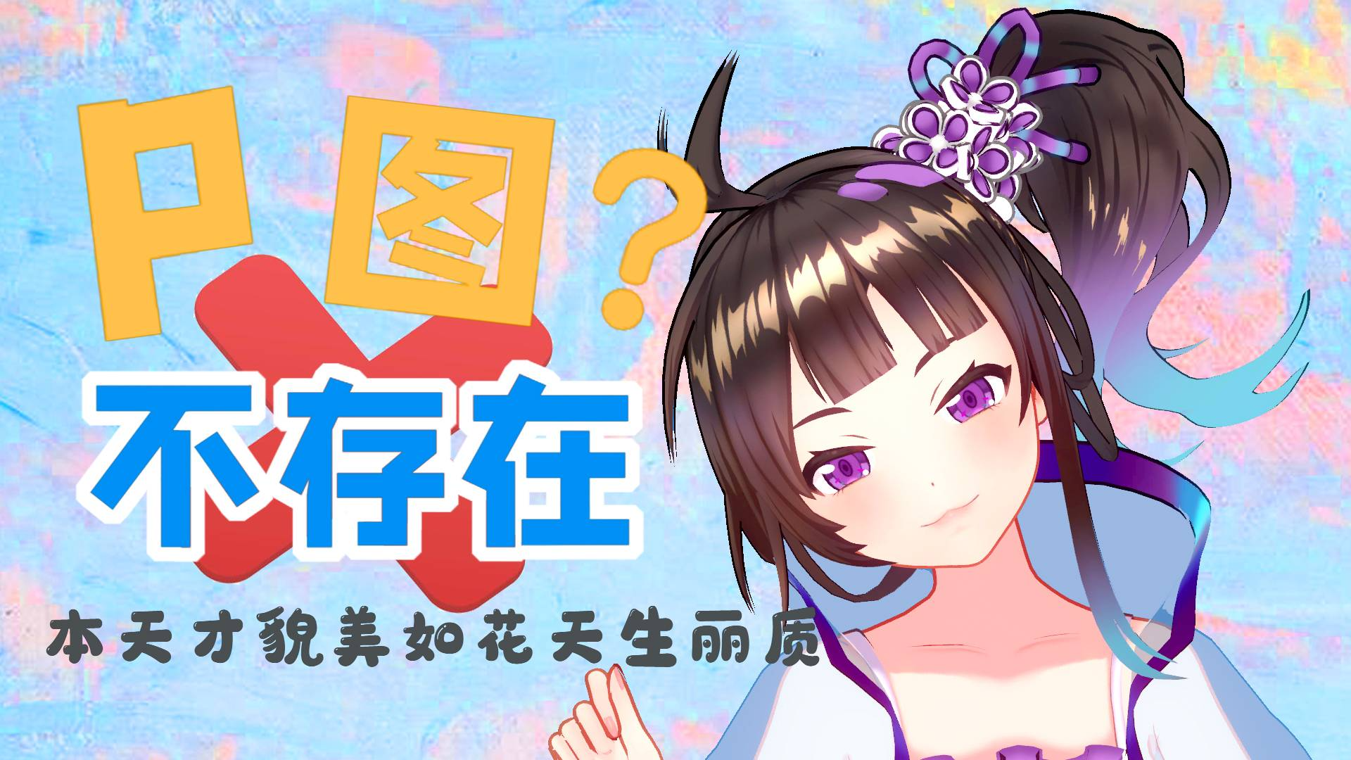 【绛紫】#15.5 什么p图?没有p图!不存在的!